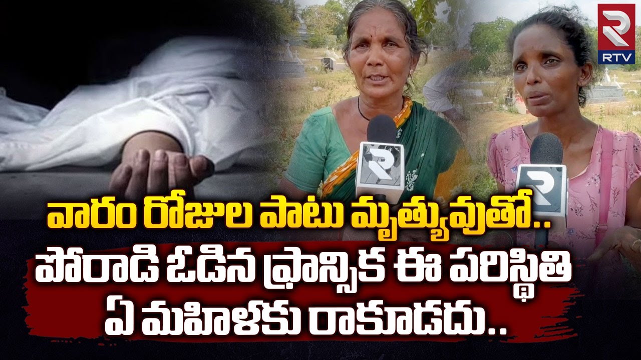 Eluru Acid Attack : వారం రోజుల పాటు మృత్యువుతో పోరాడి ఓడిన ఫ్రాన్సిక || RTV