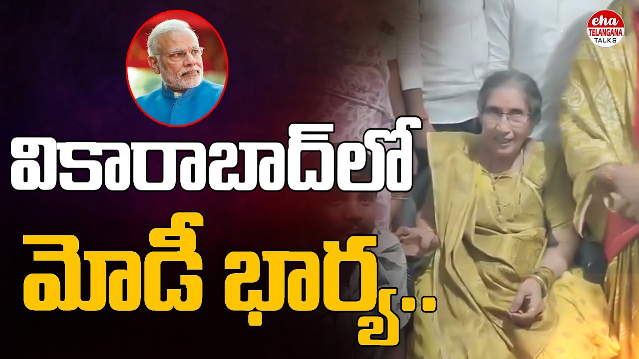 PM Modi Wife Jashodaben at Vikarabad Naga Devatha Temple | Eha Telangana Talks