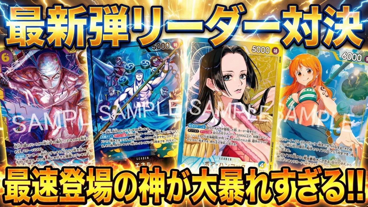 【紫エネルvs青黄ハンコック】ゾクレコチャンピオンリーグ二回戦【ワンピカ対戦】-特別編-［ワンピカード/ワンピースカード］