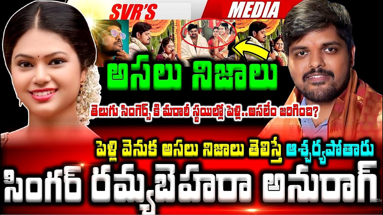 💥💥సింగర్ రమ్య బెహరా అనురాగ్ పెళ్లి వెనుక అసలు నిజాలు తెలిస్తే ఆశ్చర్యపోతారు  తెలుగు సింగెర్స్ కి