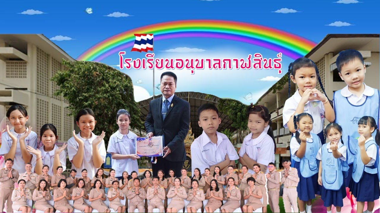 แนะนำโรงเรียนอนุบาลกาฬสินธุ์