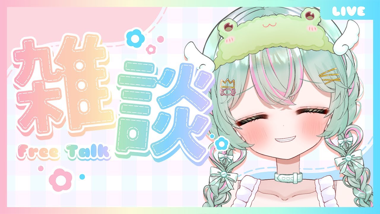 【 #雑談 ／#freetalk 】みんなおかえり！今日も1日よくがんばりました！！週末も乗り越えられる笑顔と癒やしをお届けするよっ♡【#個人vtuber ／#雨音けろ 】#初見歓迎