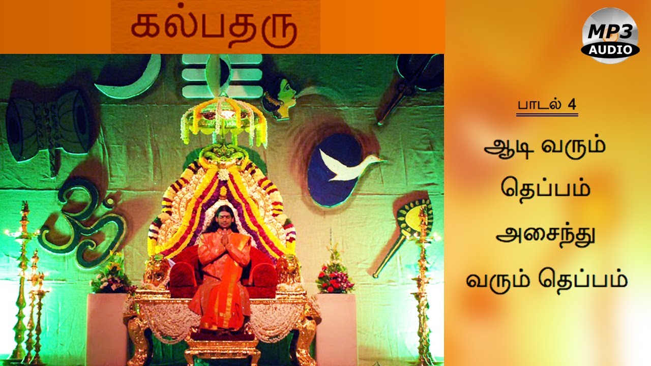 Aadi Varum Theppam Asainthu Varum Theppam Song | Kalpataru | Bhagwan Sri Nithyananda Paramashivam