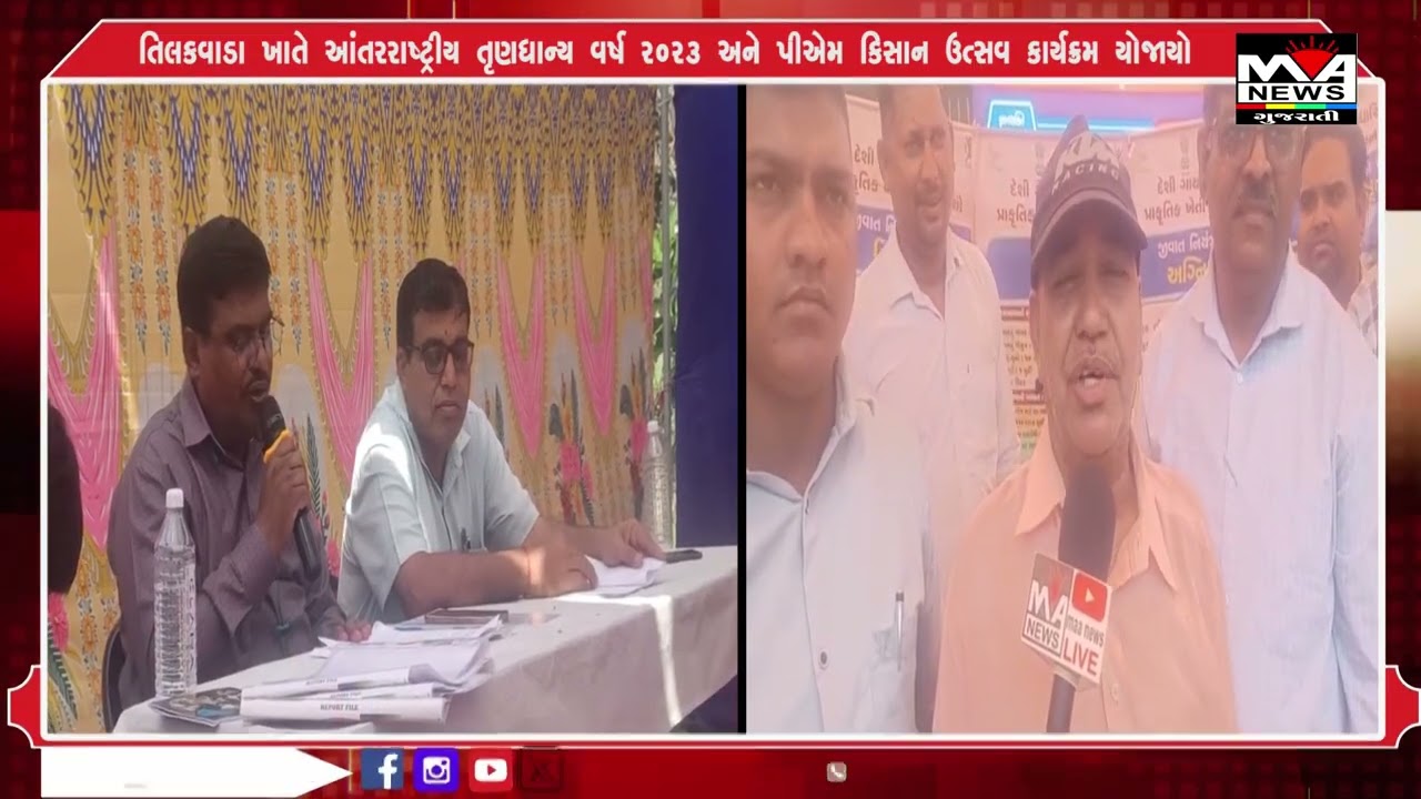 તિલકવાડા ખાતે આંતરરાષ્ટ્રીય તૃણધાન્ય વર્ષ 2023 અને પીએમ કિસાન ઉત્સવ કાર્યક્રમ યોજાયો#news