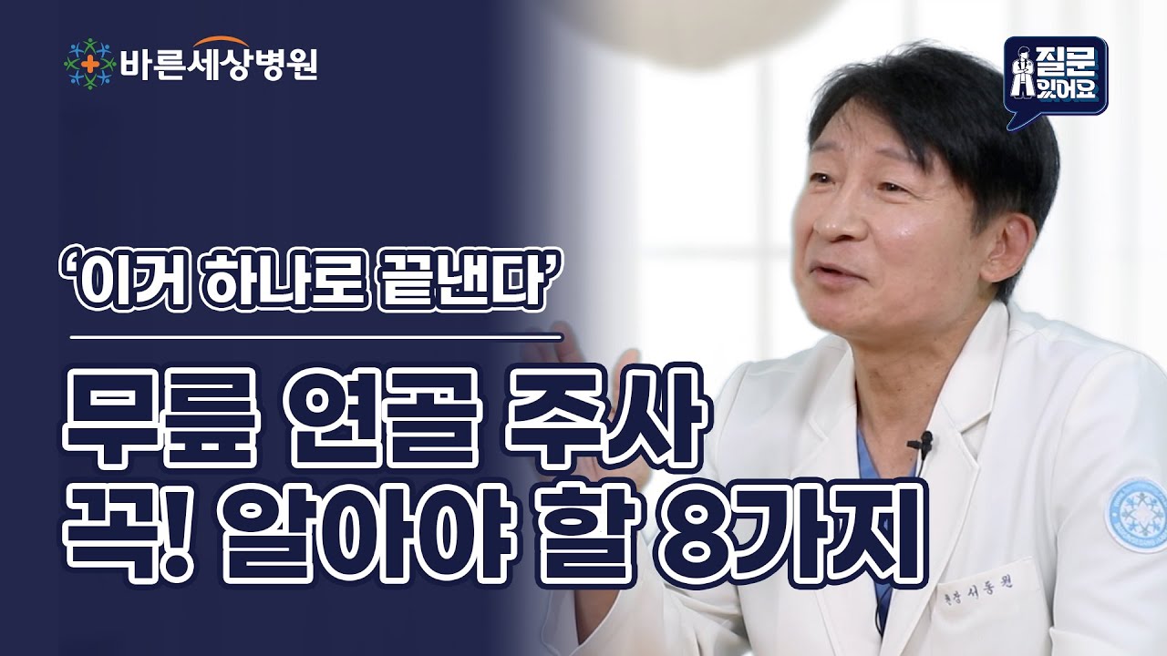 [🦿💉무릎 연골 주사] 이거 하나로 끝낸다! | 무릎 연골 주사에 대해 꼭 알아야 할 8가지