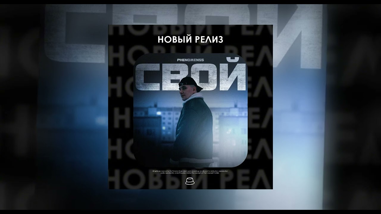 PHENOMEN55 - Свой (Официальная премьера)
