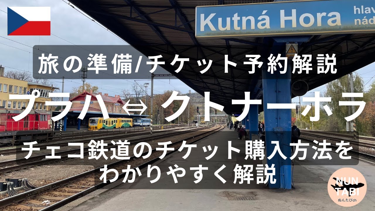 【プラハ🇨🇿からクトナーホラ☠️への日帰り旅行に向けた準備！】チェコ鉄道のチケット購入方法をわかりやすく解説：美しい歴史的な町クトナーホラ＊ユネスコ世界遺産観光