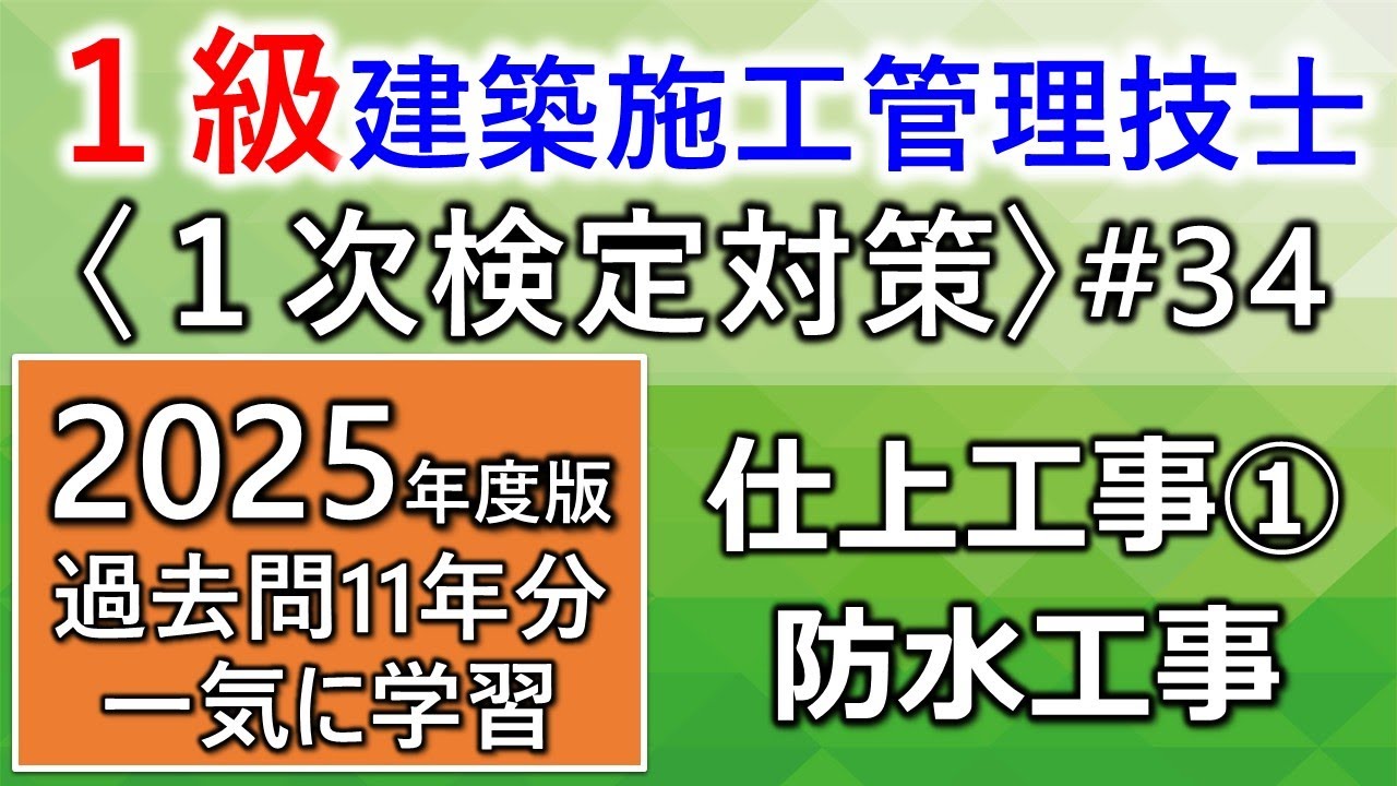 【１級建築施工管理技士／１次対策#34／2025年度版】仕上工事①／防水工事／過去問11年分を一気に学習