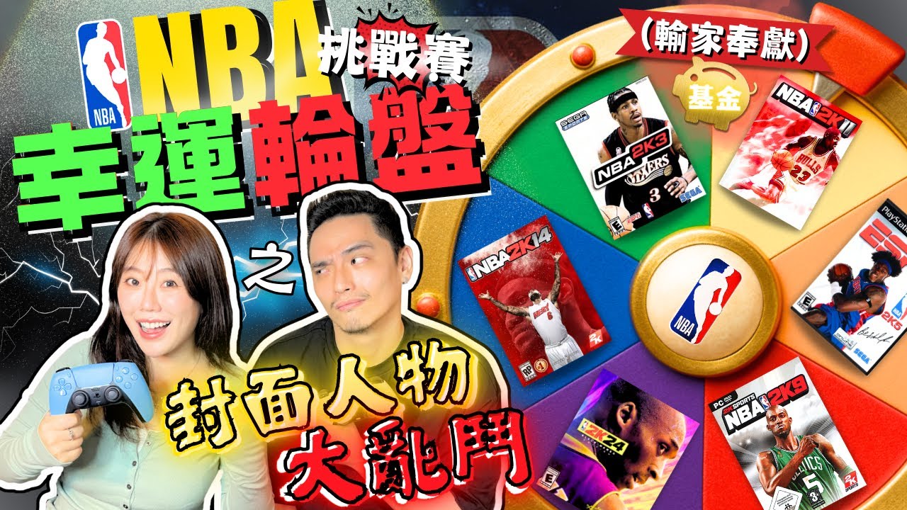 神仙打架？今天隨便*轉*都是大咖！【 NBA幸運輪盤挑戰賽：2K封面人物大亂鬥 x 輸家請奉獻 】｜NBA 2K26｜大男孩與那朵花 