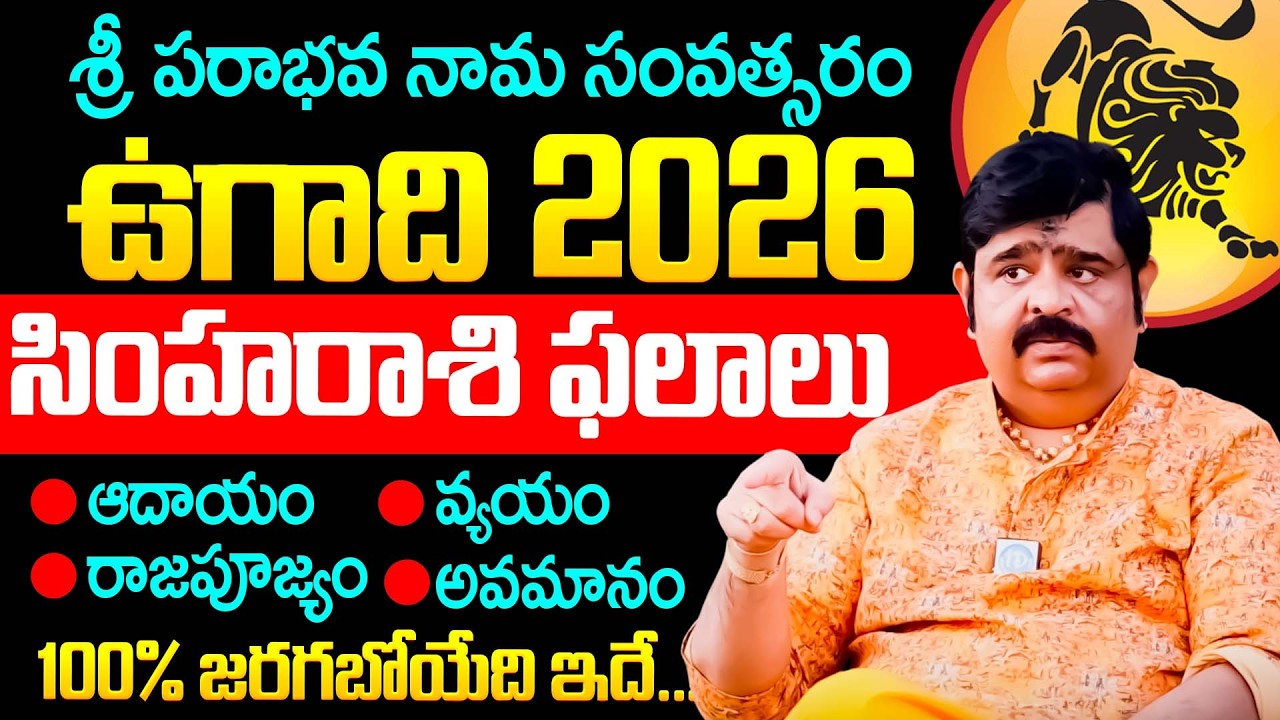 Astrologer Venu Swamy About Ugadi 2026 Simha Rashi Palalu Telugu | Dharmasandehalu | Simha Rashi