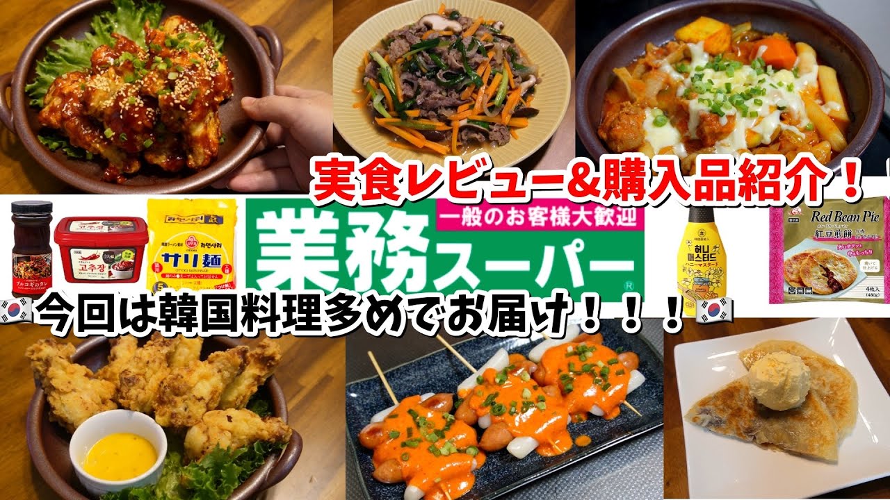 【業務スーパー】大好きな韓国料理に心浮き立つ購入品紹介！何度でも作りたいアレンジレシピ！【購入品紹介/実食レビュー/おうちごはん/自炊/料理/音声あり】