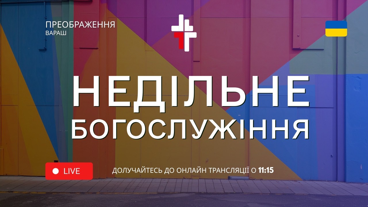 Недільне богослужіння 🔴 15.03.2026 | Церква Преображення