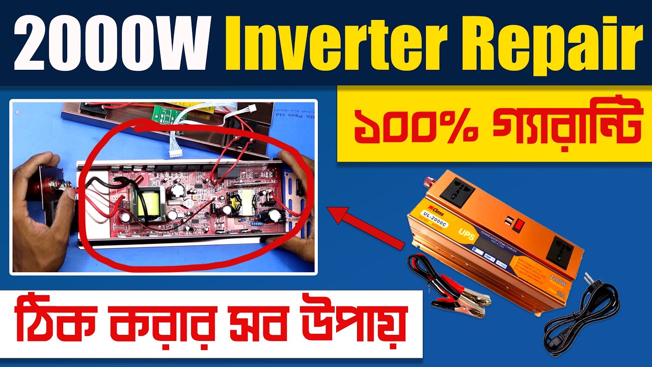 কিভাবে 2000 Watt ইনভার্টার ঠিক করবেন - how to repair china 2000 Watt inverter fix problem solve