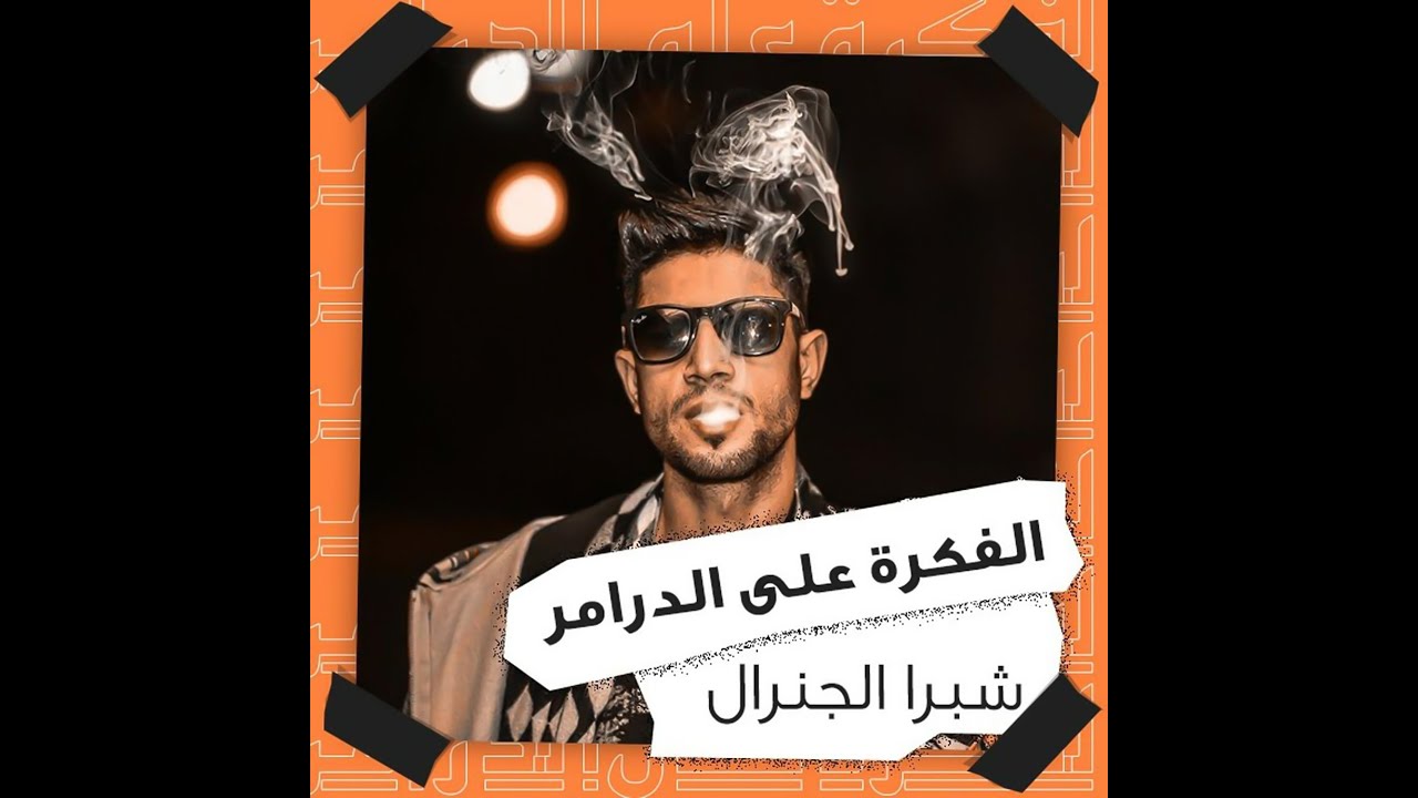 Shobra El General - Eshrab El Haleb Ft  Amr 7a7a  شبرا الجنرال - اشرب الحليب مع عمرو حاحا