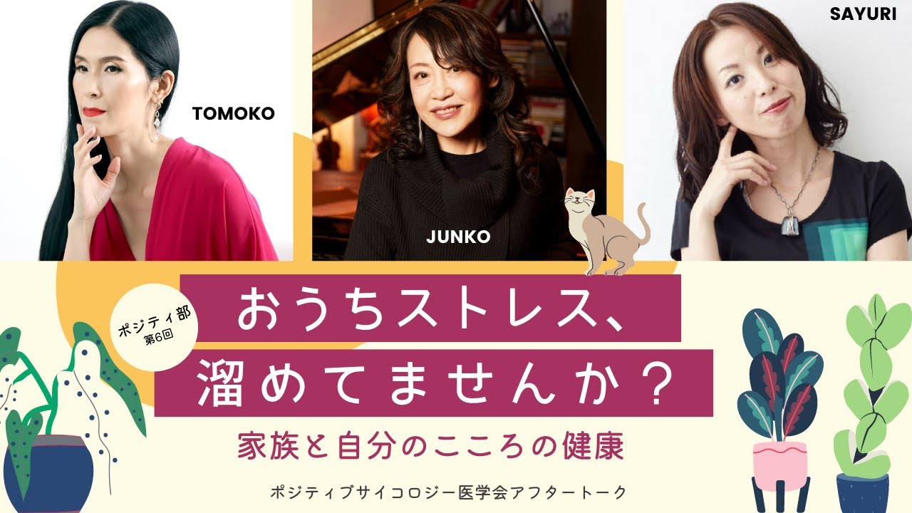【ポジティ部 第6回】おうちストレス、溜めてませんか？～家族と自分のこころの健康
