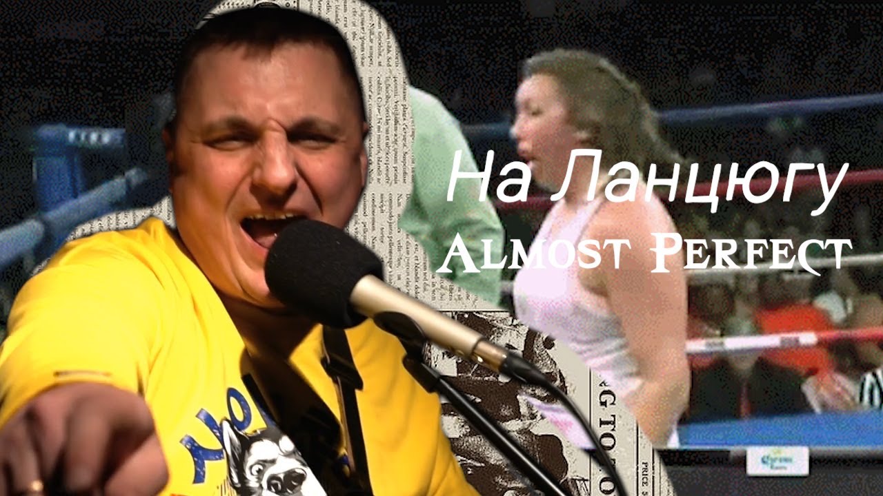 На Ланцюгу - Almost Perfect (Official Video)