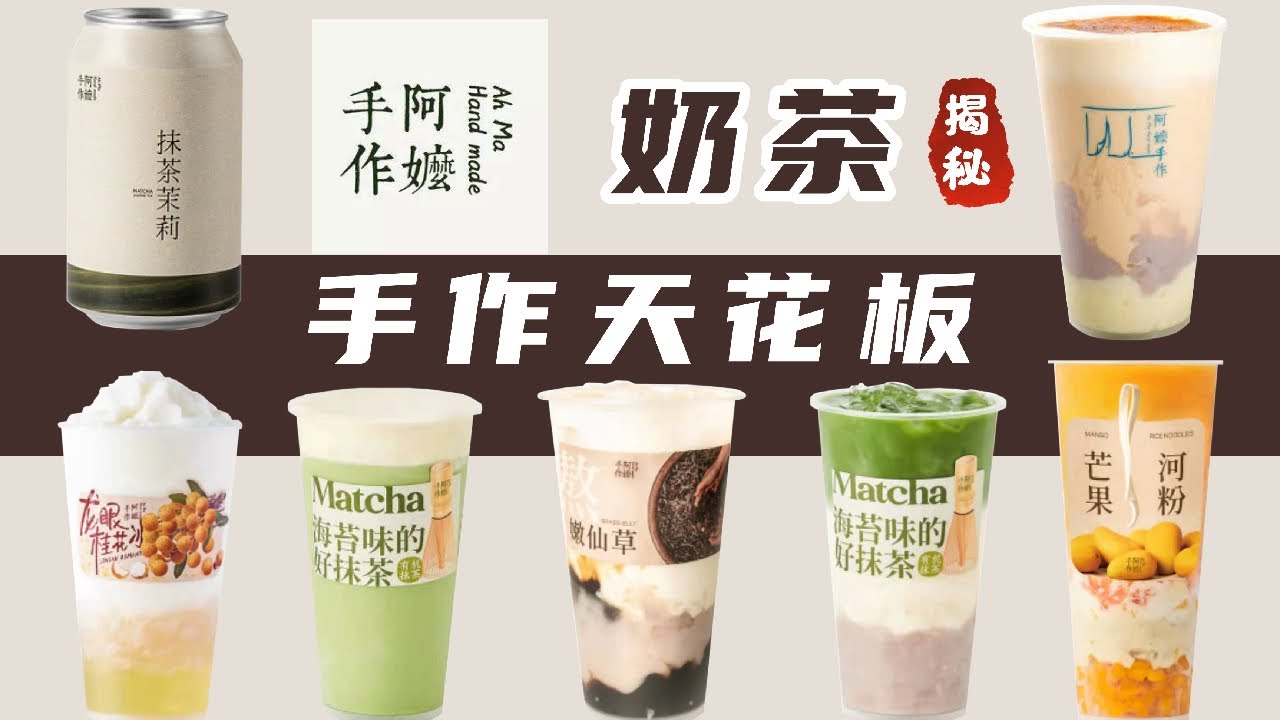 在家復刻奶茶界手作天花板：阿嬤手作！8種爆款飲品，小料暢爽！| 萨古的奶茶计划