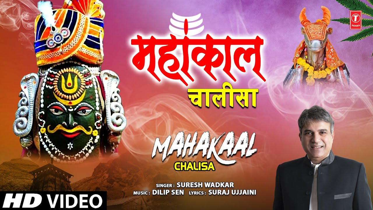 🙏🪔महाकाल चालीसा Mahakaal Chalisa🙏🪔 New Shiv Chalisa 2023 | SURESH WADKAR | Shiv Bhajan | HD Video