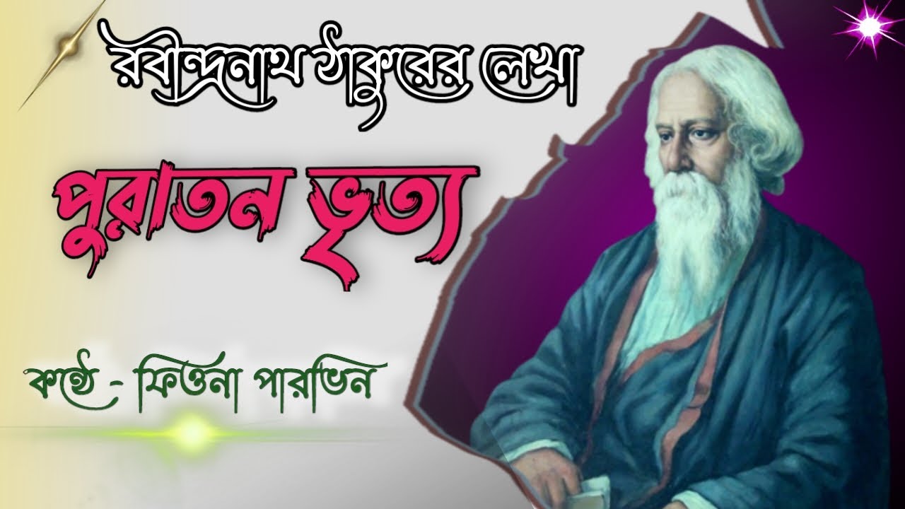 পুরাতন ভৃত্য | রবীন্দ্রনাথ ঠাকুর  || Puratan Vritto | Rabindranath Tagore | Kobita