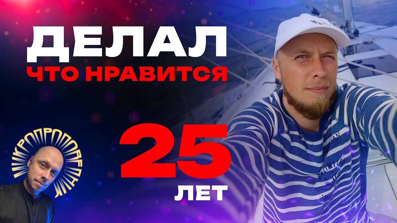 25 лет пути: я просто делал то, что нравится… и вот к чему это привело. Микропроповедник №122