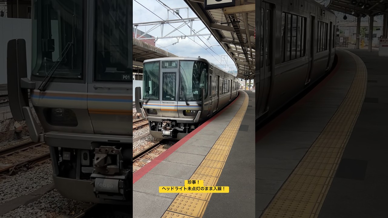 【珍事!!】223系6000番台P01編成がヘッドライト未点灯のまま入線！ 〜京都駅にて撮影〜
