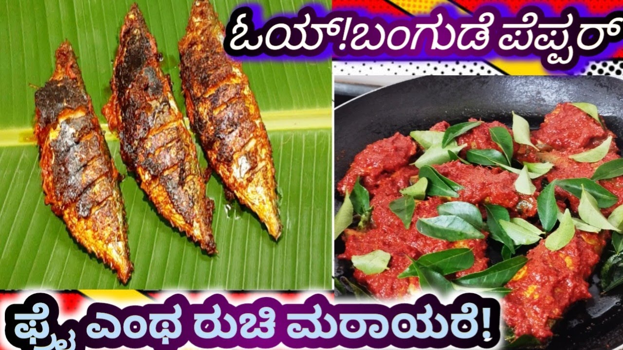 ಓಯ್!ಬಂಗುಡೆ ಪೆಪ್ಪರ್ fry ತಿಂದಿದ್ದೀರಾ? ಎಂಥ ರುಚಿ ಮರಾಯರೆ!ಒಮ್ಮೆ ತಿಂದ್ರೆ ಬಿಡ್ಲಿಕ್ಕೆ ಉಂಟಾ!