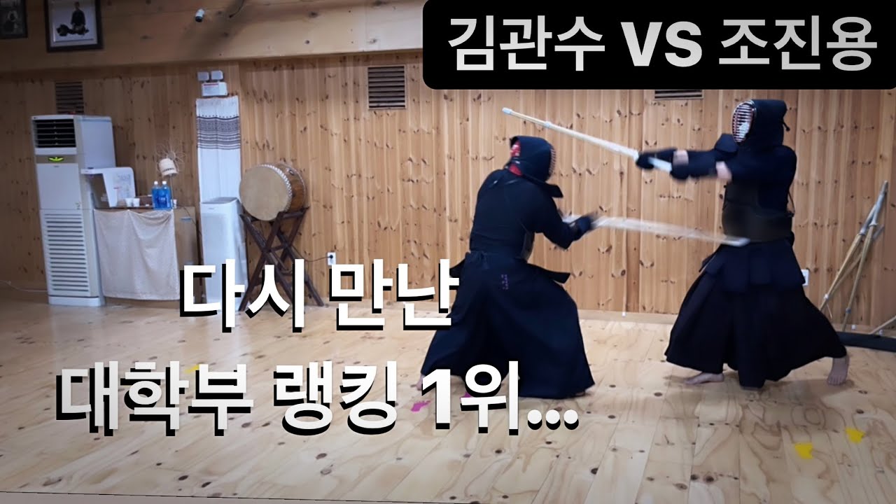 더 강해진 대학검도 랭킹1위 김관수선수