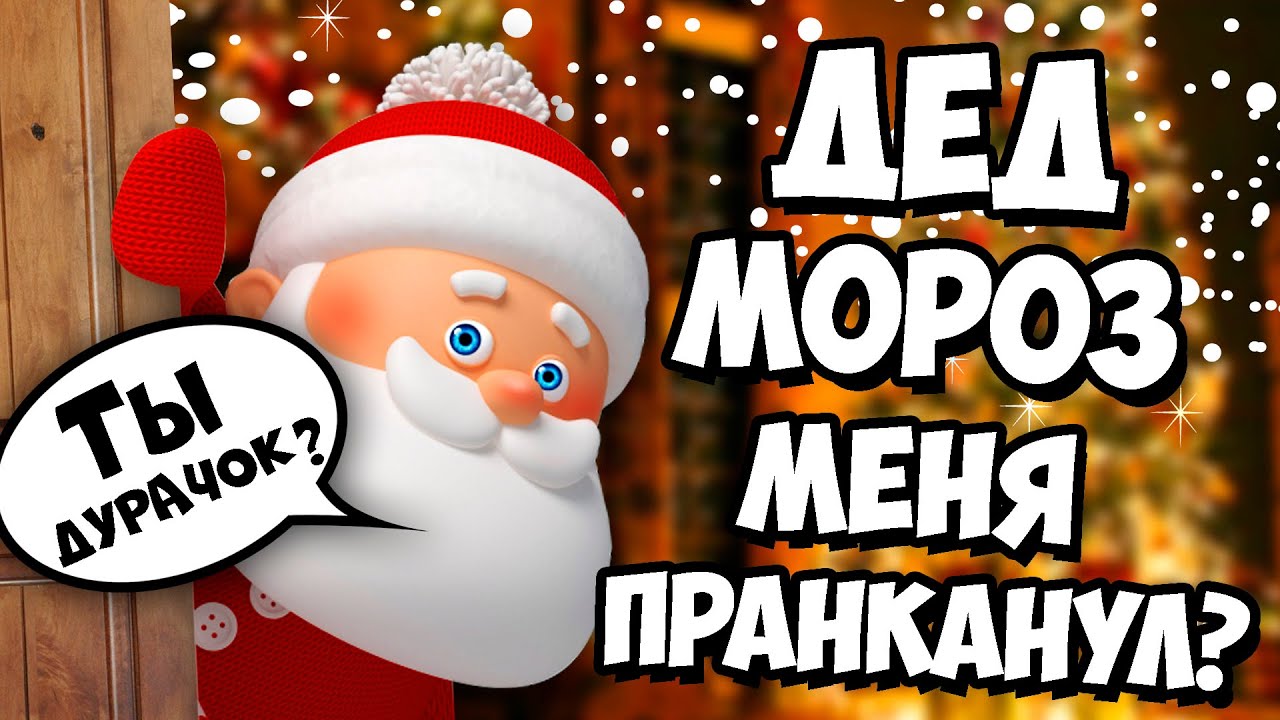 КАК ВЫЗВАТЬ ДЕДА МОРОЗА