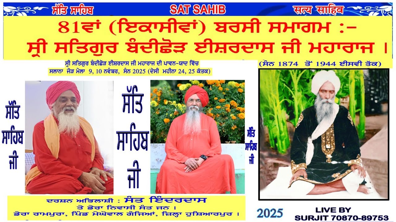 ਬਰਸੀ ਸਮਾਗਮ ਸ੍ਰੀ ਸਤਿਗੁਰੂ ਈਸ਼ਰ ਦਾਸ ਜੀ ਮਹਾਰਾਜ ਪਿੰਡ ਮੇਘੋਵਾਲ ਗੰਜਿਆ ਹੁਸ਼ਿਆਰਪੁਰ ਪੰਜਾਬ ਫੋਨ ਨੰਬਰ
