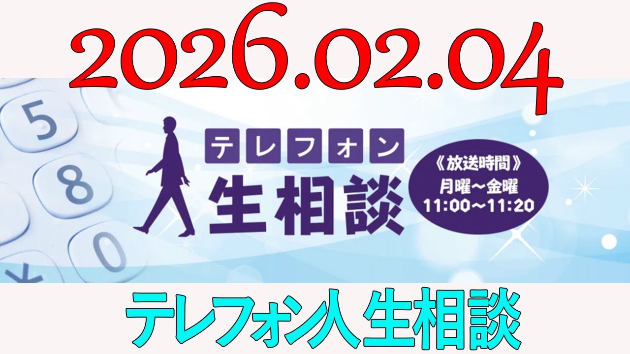 【テレフォン人生相談】 2026年02月04日