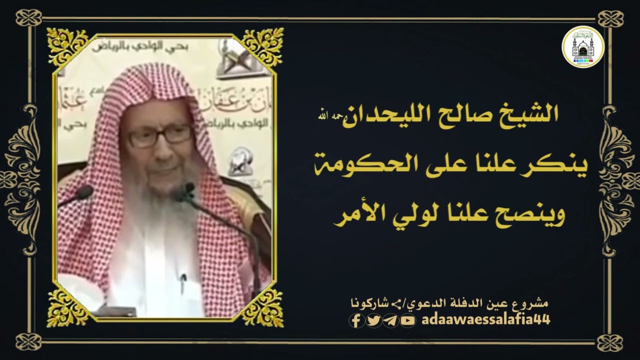 الشيخ صالح اللحيدان ( ينكر علناً ) على الحكومة و ( ينصح علناً ) لولي الأمر