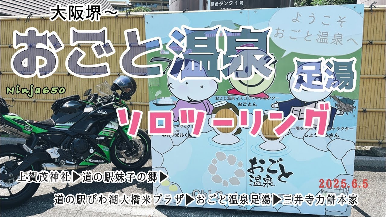 【滋賀ツーリング】京都上賀茂神社・雄琴温泉 2025年6月5日 ソロツーリング 滋賀県道の駅