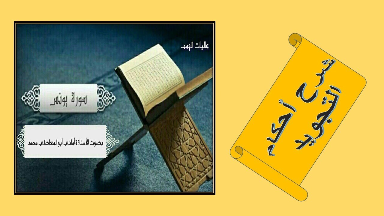 شرح أحكام التجويد لسورة يونس من الآية رقم 89 إلى 97