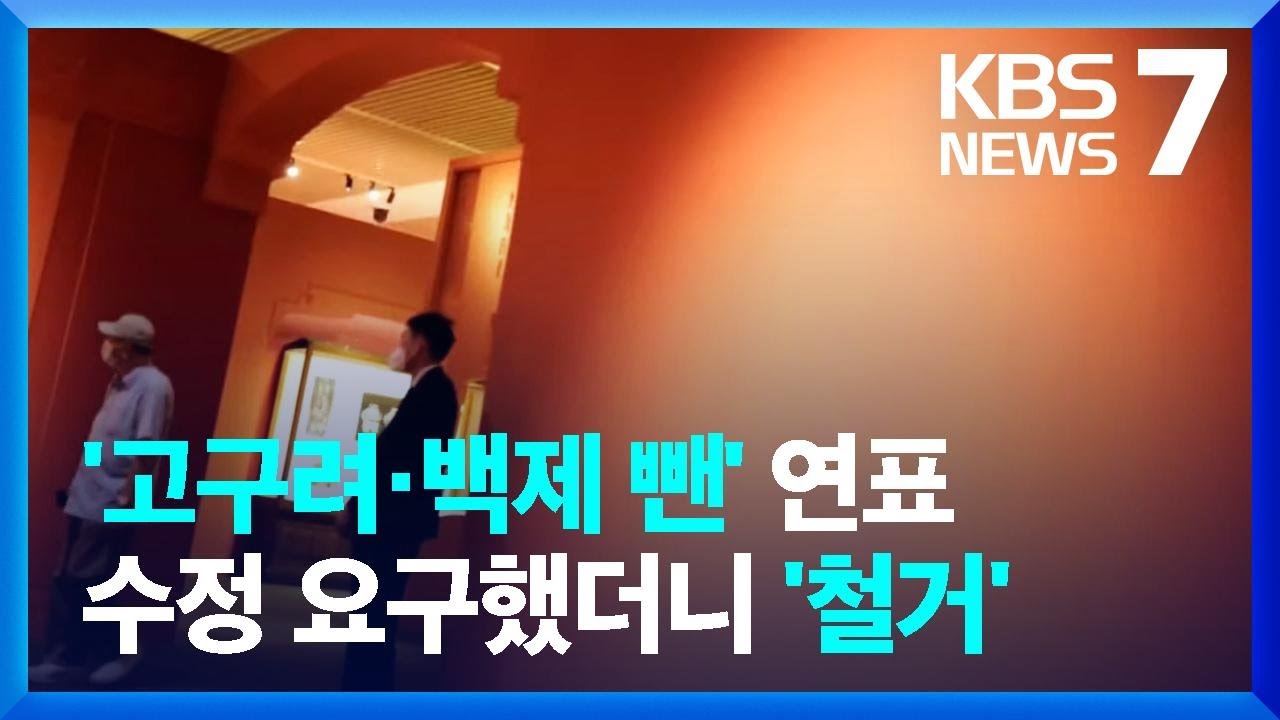 중국 박물관, '고구려&middot;백제 빠진' 한국사 연표 수정 요구에 '철거'&hellip;