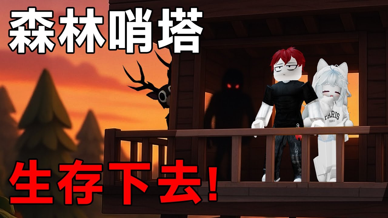我和蹦頭被困在【森林中的哨塔上！】周圍有可怕的怪物！我和蹦頭能活著離開嗎？【Roblox 午夜守望台】