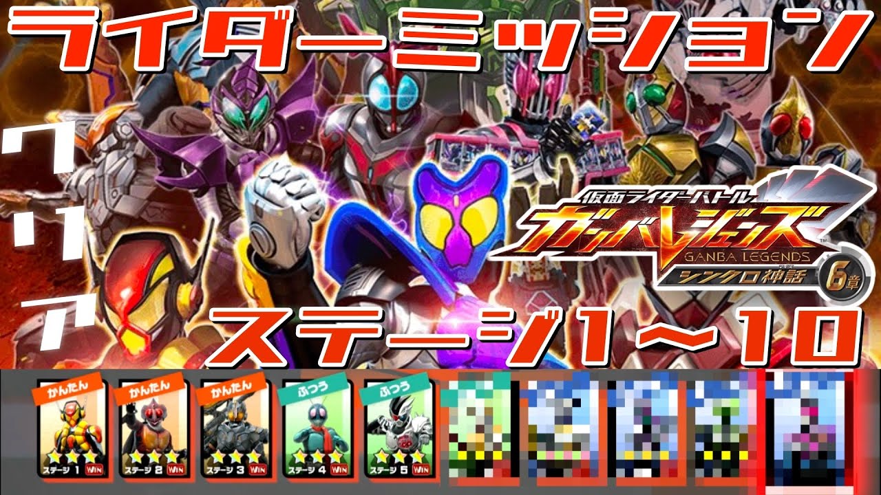 ※ネタバレ注意【ガンバレジェンズ】シンクロ神話6章　ライダーミッション　クリア動画【ライダーミッション】イッキ見