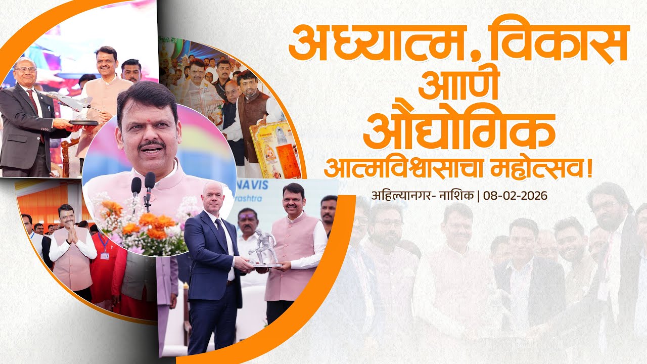 Glimpses |अध्यात्म, विकास आणि औद्योगिक आत्मविश्वासाचा महोत्सव!|अहिल्यानगर- नाशिक| #DevendraFadnavis