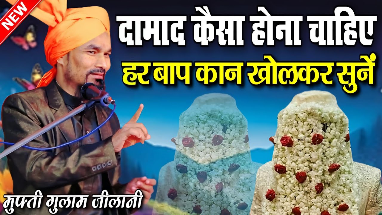 दामाद कैसा होना चाहिए || Damad Kaisa Hona Chahiye || mufti gulam jilani azhari new taqreer || Takrir