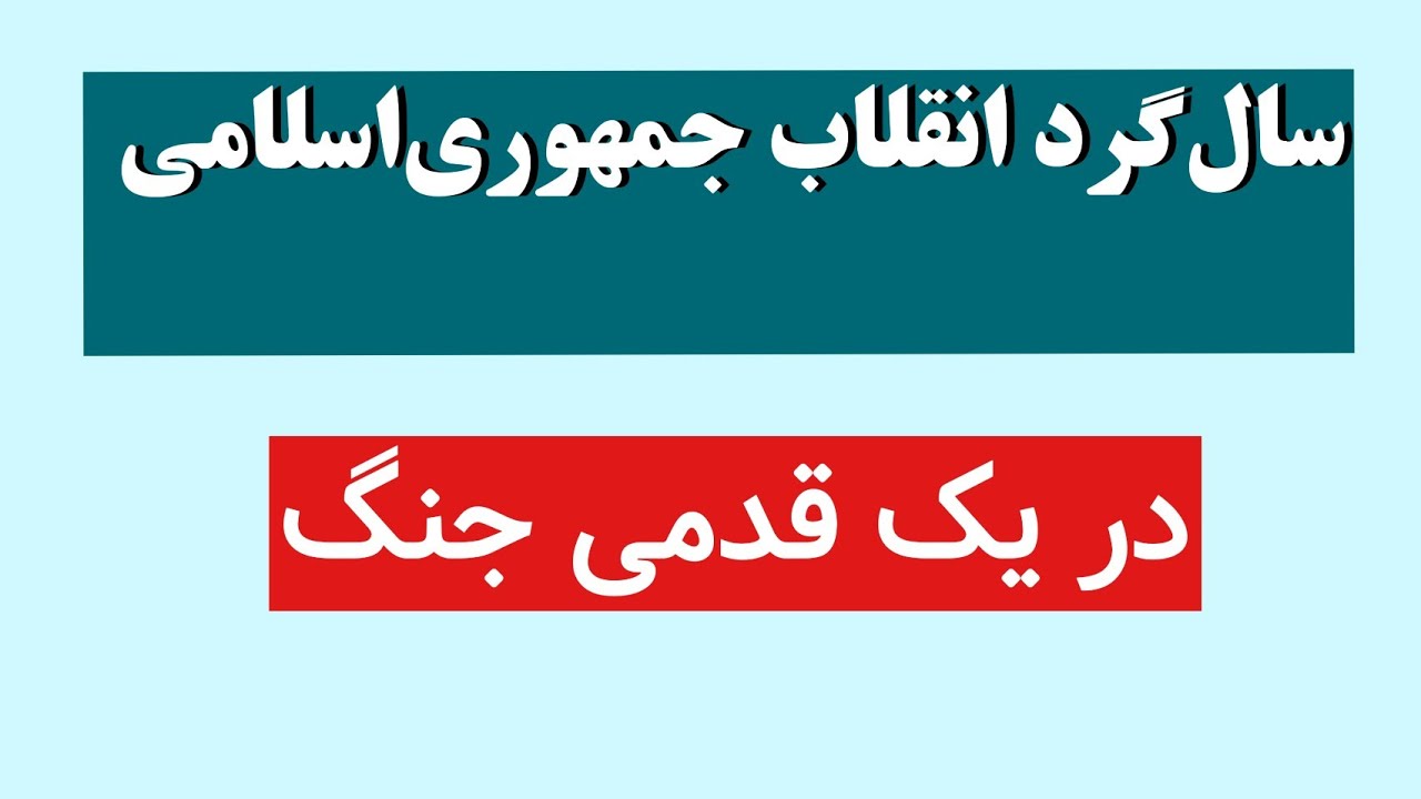 نگاهی بر ۲۲ بهمن‌ماه| ۴۷‌مین سال‌گرد انقلاب جمهوری‌اسلامی و وضعیت پرچالش در خاورمیانه 