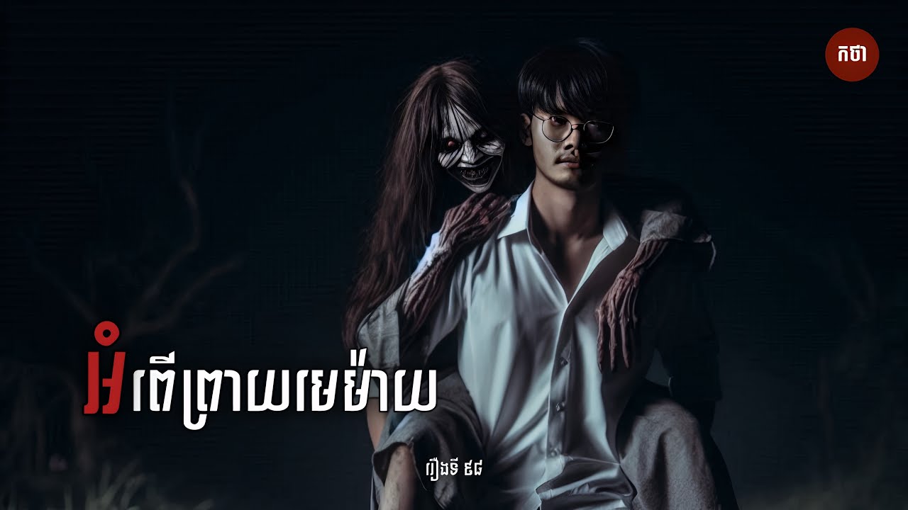 អំពើព្រាយមេម៉ាយ | Ghost Story | Podcast EP98 | កថា​ រឿងខ្មោច​ ទី៩៨