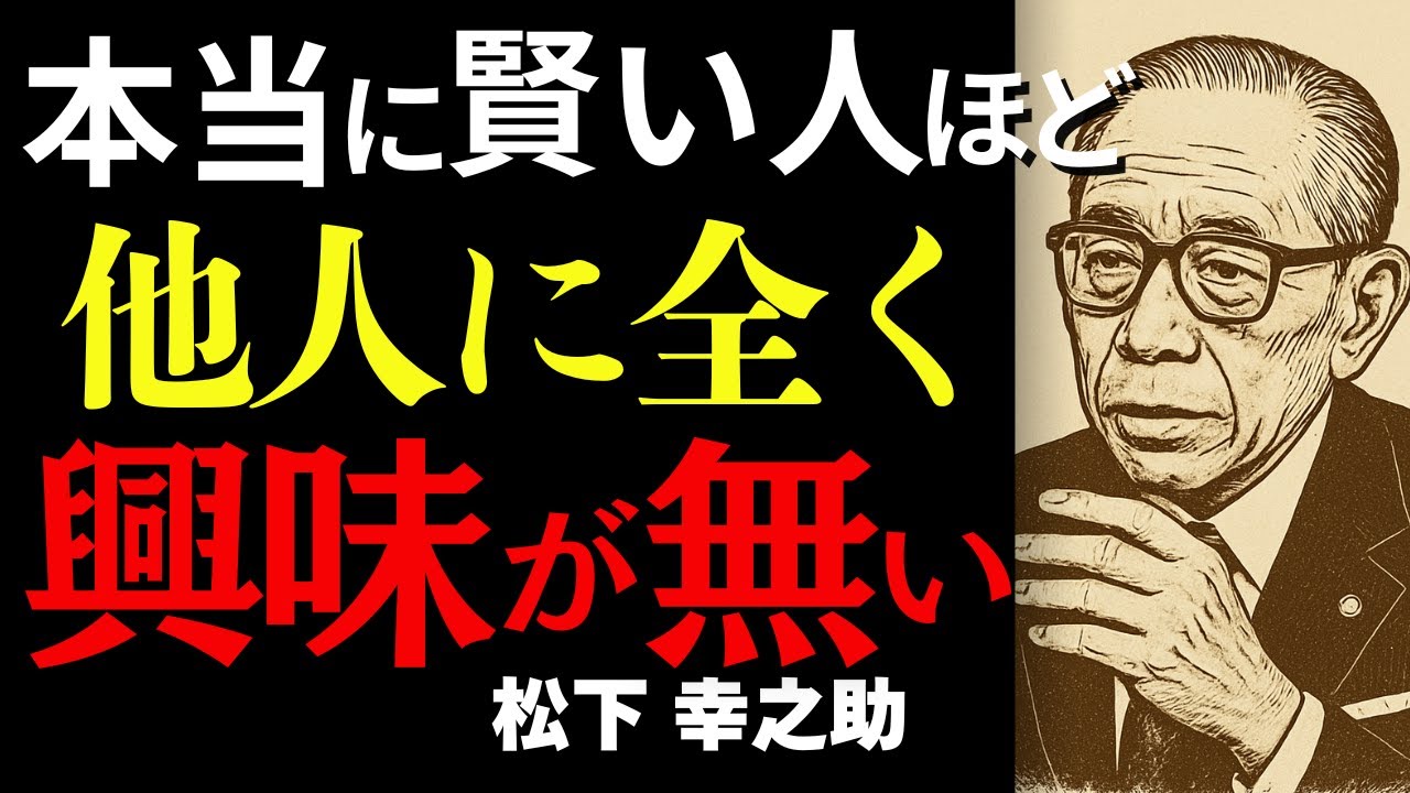 賢い人ほど他人に無関心な７つの理由｜松下幸之助が教える他人に振り回されない人の生き方