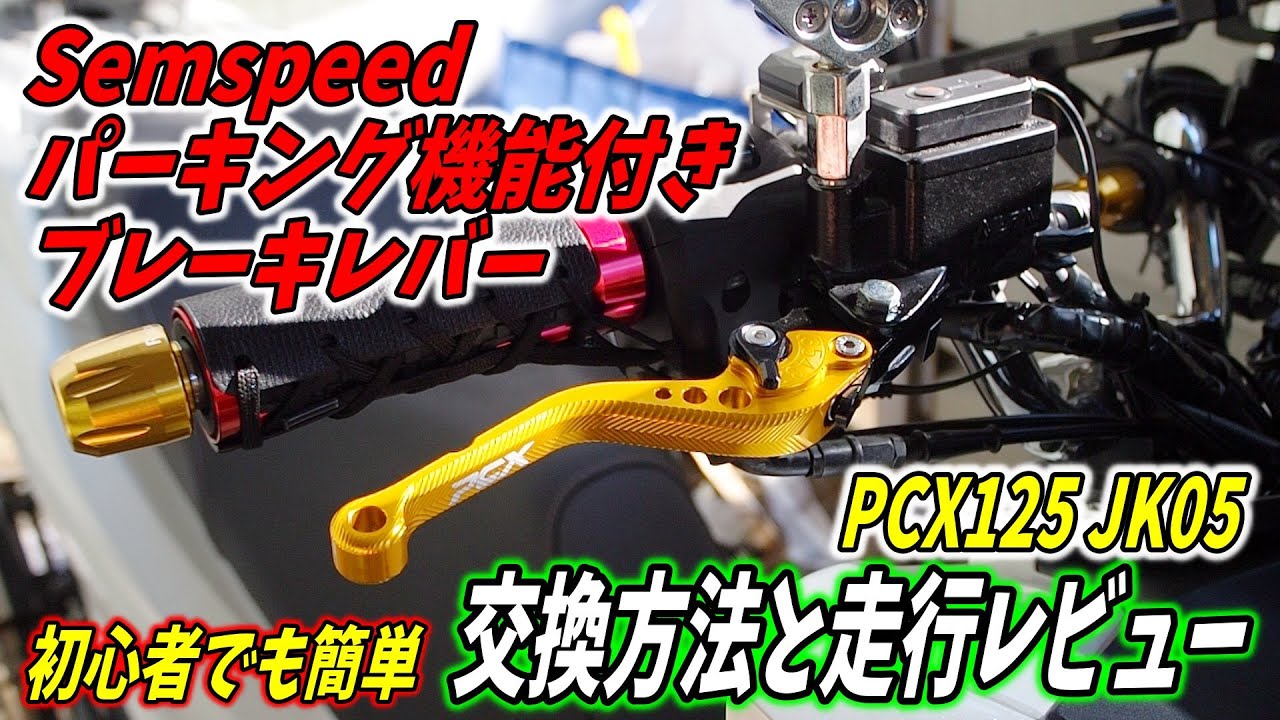 【PCXカスタム】Semspeedパーキングブレーキのブレーキレバー交換方法と走行レビュー PCX125 JK05 JK06 KF47