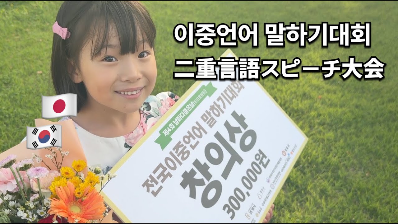 (KR/JP) 한국어 몰랐던 아이가 3년 만에 이중언어 대회 수상이라니…🥹✨ | 전국이중언어 말하기대회 [한일부부/한일커플]