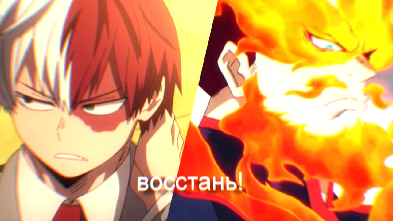 [ amv ] Boku no Hero Academia – Встань для революций | Шото Тодороки и Старатель