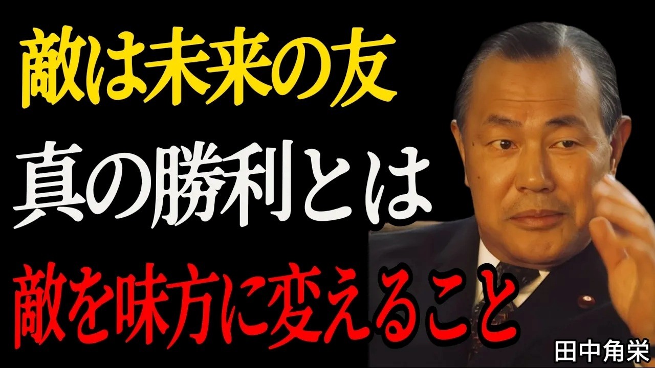 【田中角栄】尊重されていないと感じたとき、最も力強い返答。田中角荣が語る、敵を味方に変える処世哲学。│成功哲学│聞き流し│名言│#田中角栄 #人生逆転術 #人間関係の悩み #偉人の名言 #自己啓発