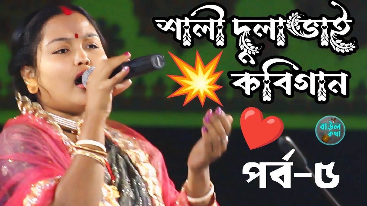শালী দুলাভাই কবি গান (পর্ব-৫) সাথী রানী সরকার বনাম ক্ষিতীশ সরকার | বাউল কথা ||