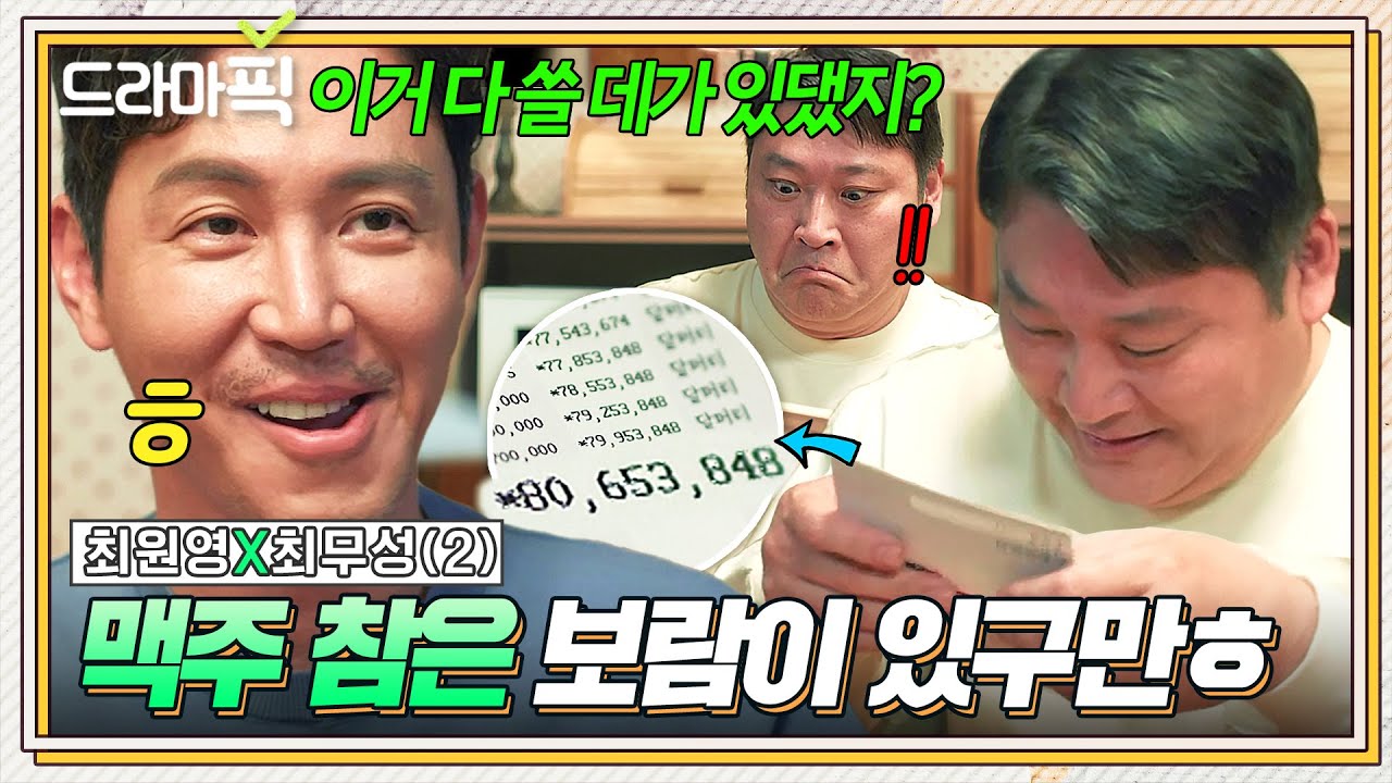 최원영x최무성② ＂꽤 모았네ㅎㅎ＂맥주를 포기하고 마련한 💰목돈💰 아이들을 위해 소확행 반납한 아빠즈ㅎ｜조립식 가족｜JTBC 241106 방송 외