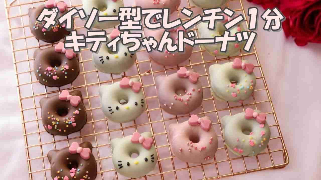 バレンタインに！ダイソーシリコン型でレンチン1分で出来ちゃうキティちゃんドーナツ
