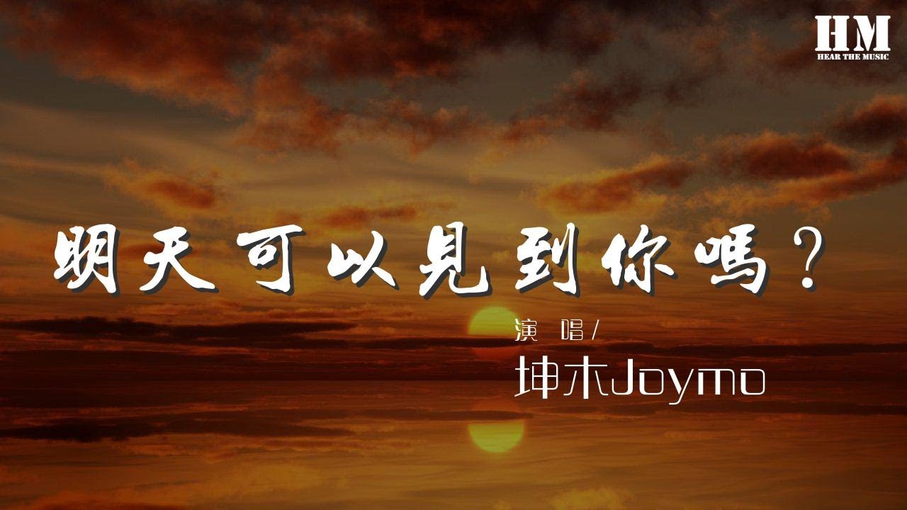 坤木Joymo - 明天可以見到你嗎？（電視劇《如此可愛的我們》插曲）『多神祕 我不知怎樣才能觸碰到你』【動態歌詞Lyrics】