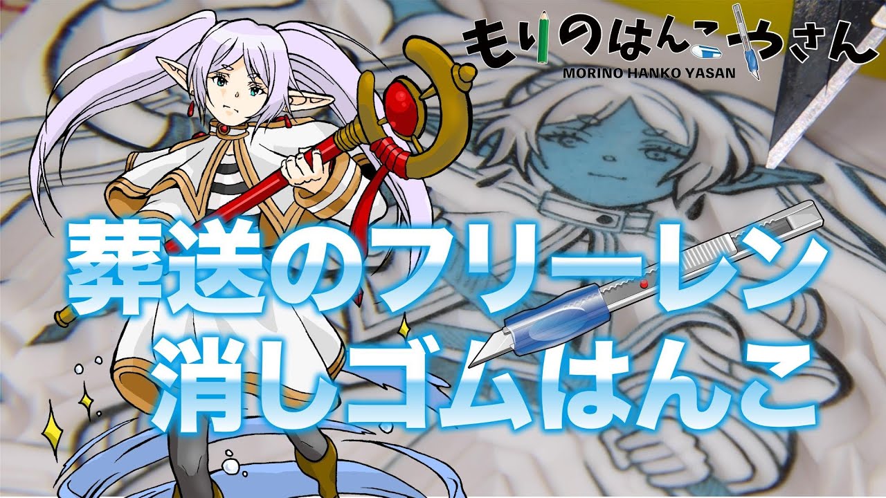 葬送のフリーレンの消しゴムはんこ japanese anime eraser stamp
